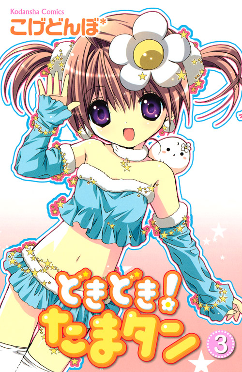 どきどき！　たまタン（３）＜完＞