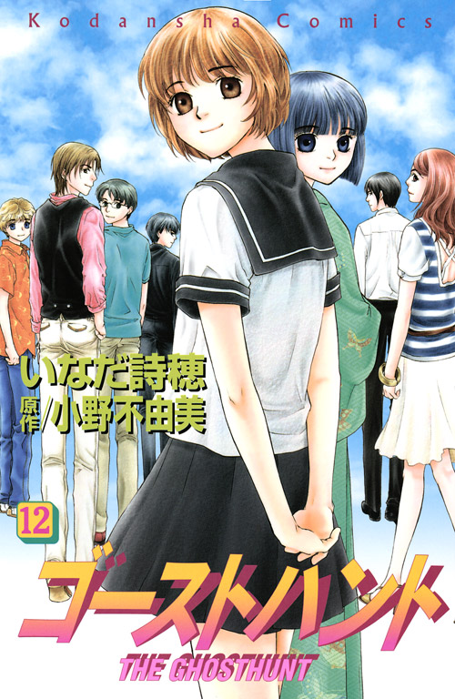 ゴーストハント（１２）　＜完＞