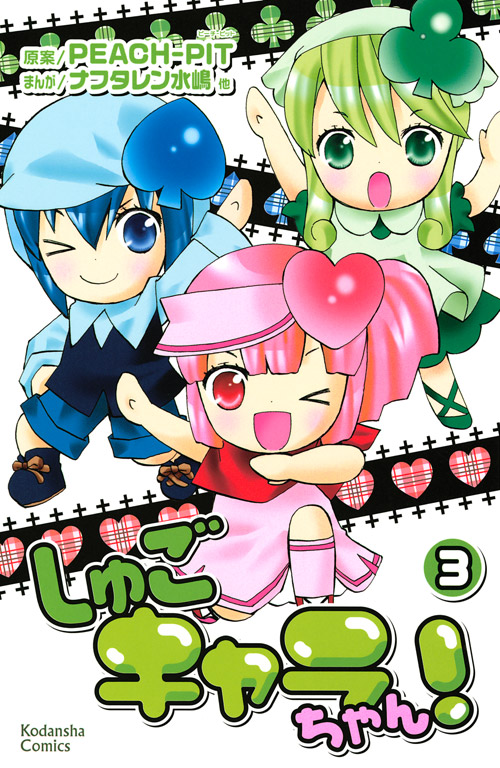 しゅごキャラちゃん！（３）