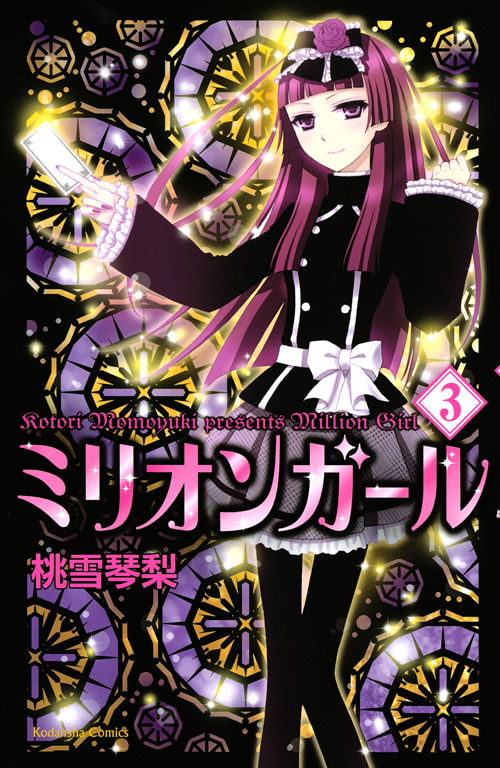 ミリオンガール（３）　＜完＞