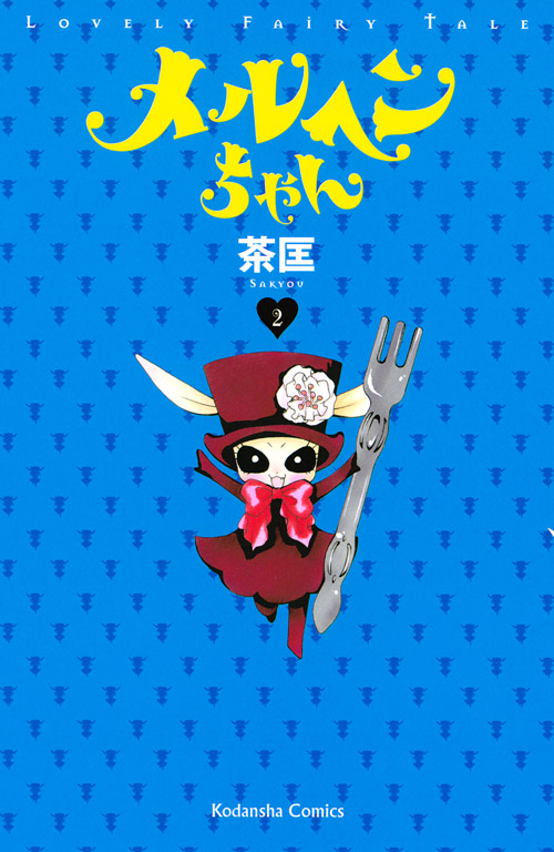 メルヘンちゃん（２）　＜完＞