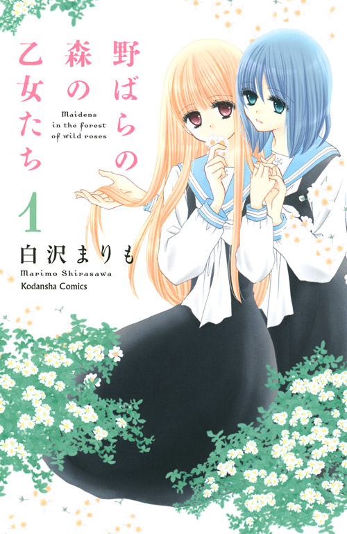 野ばらの森の乙女たち（１）