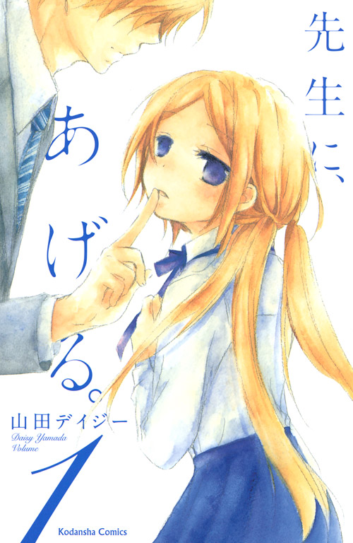 先生に、あげる。（１）