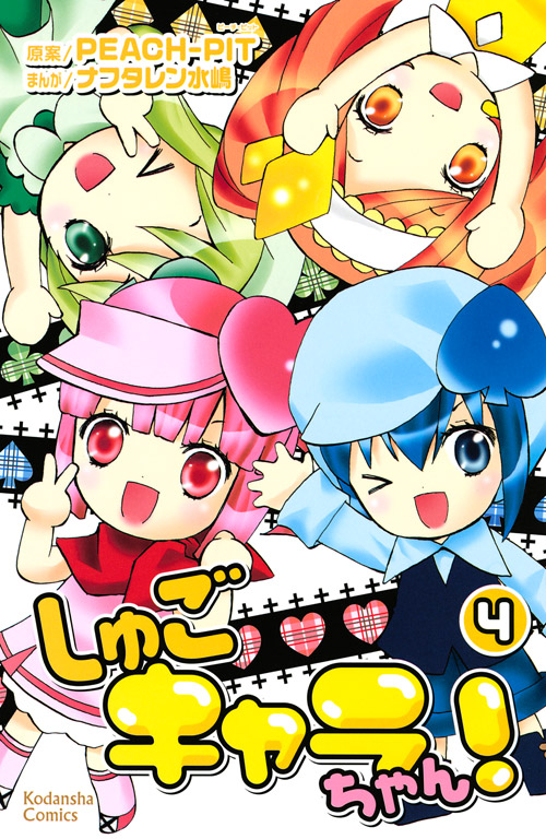 しゅごキャラちゃん！（４）