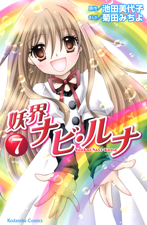 妖界ナビ・ルナ（７）＜完＞