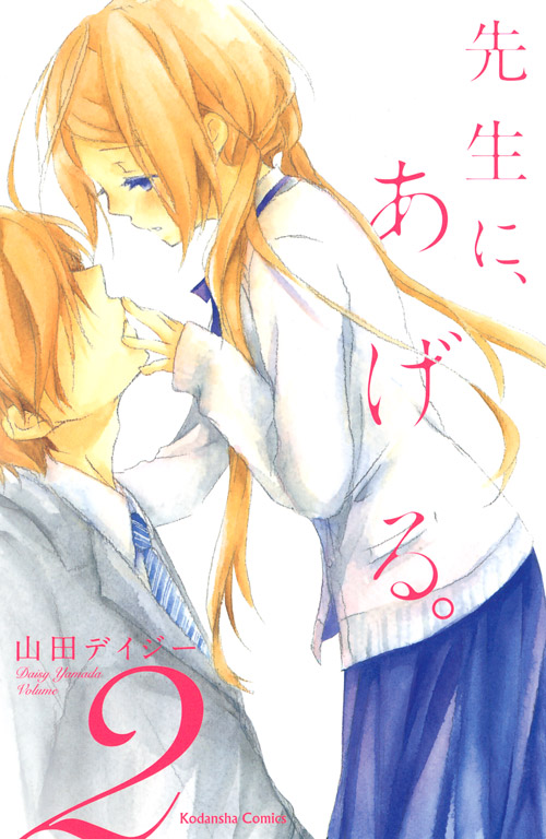 先生に、あげる。（２）