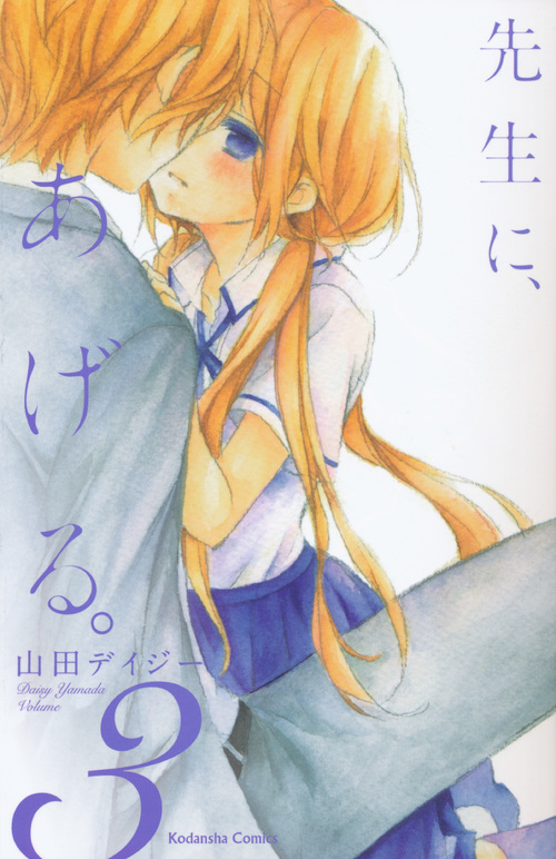 先生に、あげる。（３）