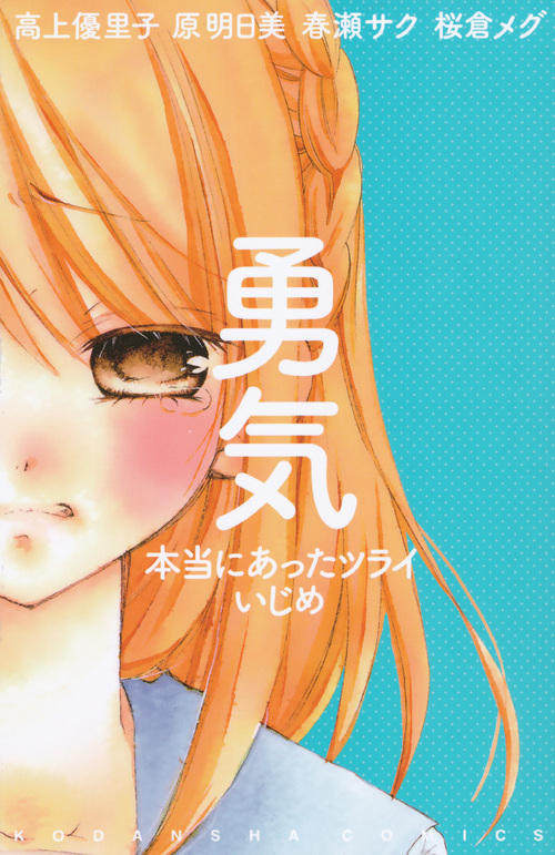 勇気　本当にあったツライいじめ