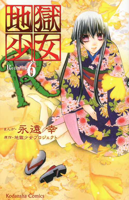 地獄少女Ｒ（６）