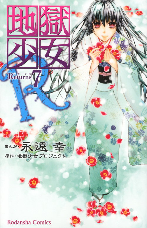 地獄少女Ｒ（７）