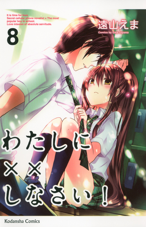 わたしに××しなさい！（８）