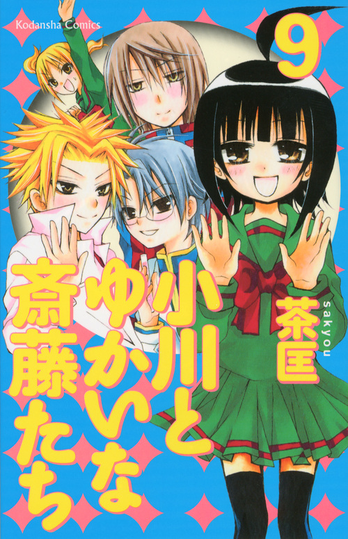 小川とゆかいな斎藤たち（９）　＜完＞