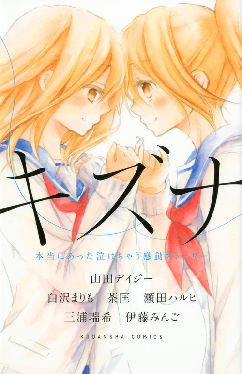キズナ　本当にあった泣けちゃう感動ストーリー