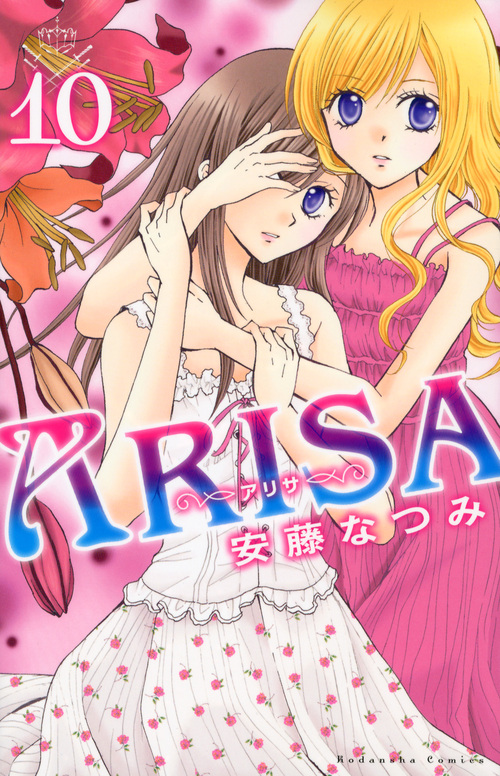 ＡＲＩＳＡ（１０）