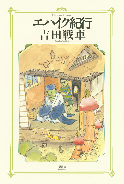 エハイク紀行
