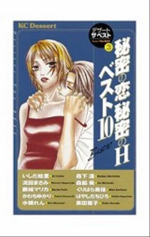 秘密の恋　秘密のＨベスト１０
