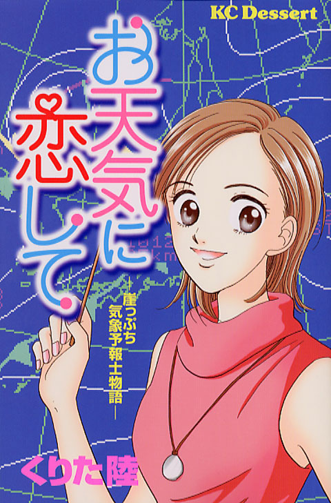 お天気に恋して