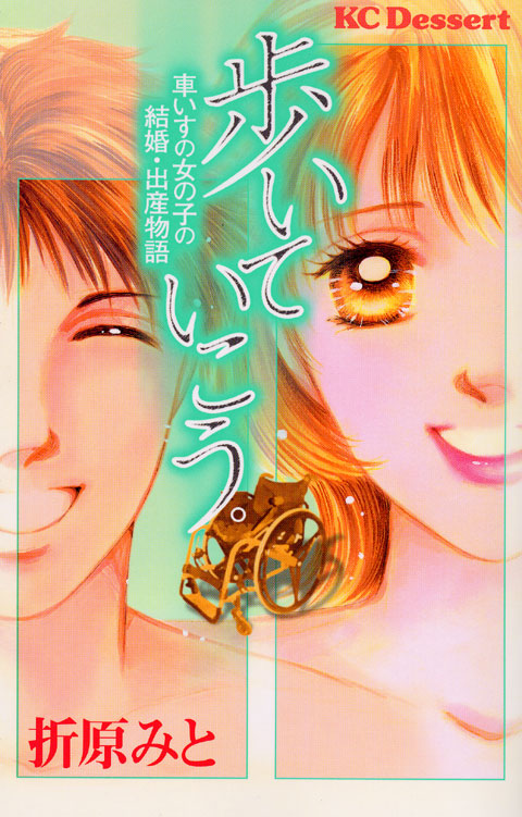 歩いていこう。　－車いすの女の子の結婚・出産物語－