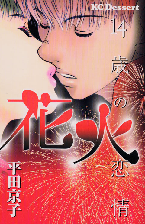 花火‐１４歳の恋情‐
