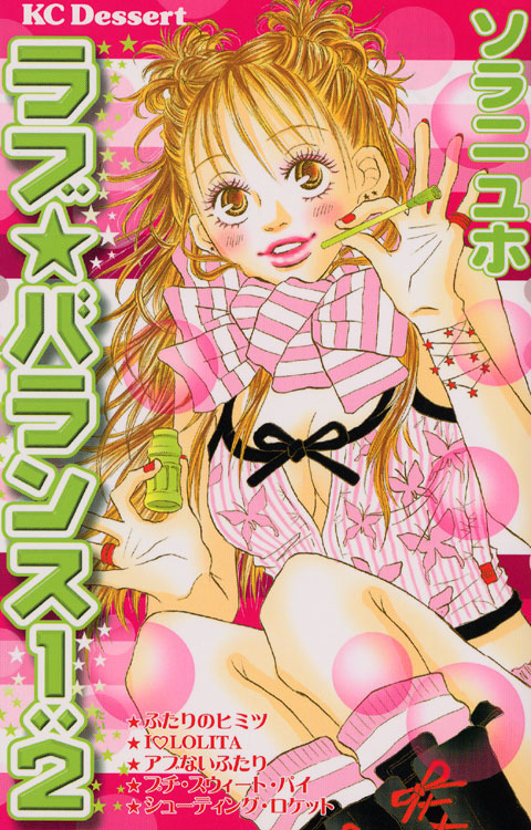 ラブ☆バランス１：２