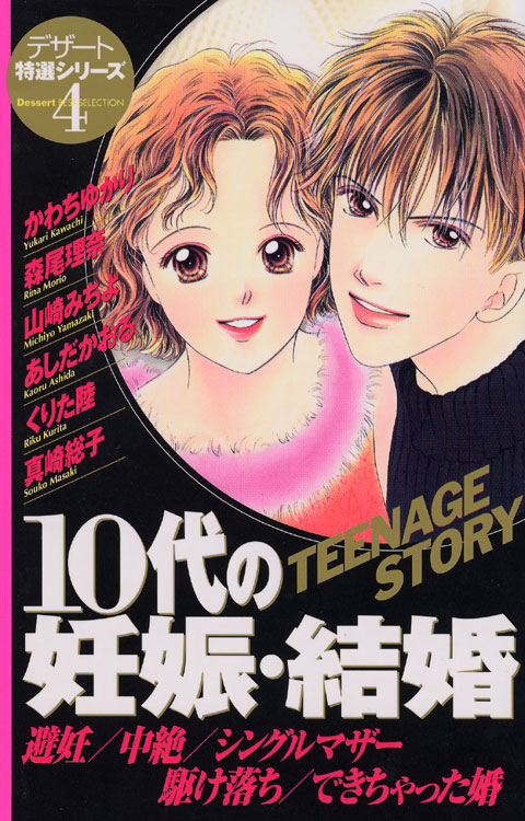 １０代の妊娠・結婚