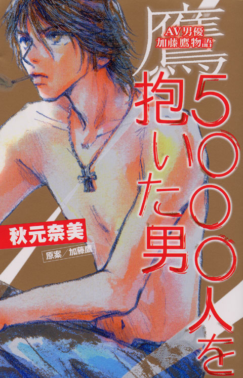 －鷹　５０００人を抱いた男