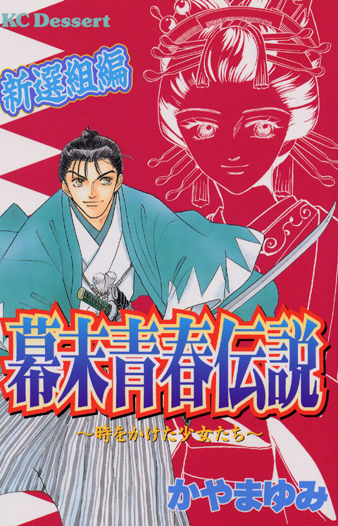 幕末青春伝説　新撰組編