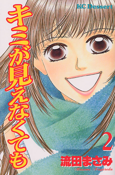キミが見えなくても（２）