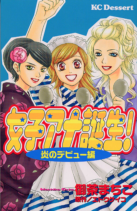 女子アナ誕生！～炎のデビュー編～