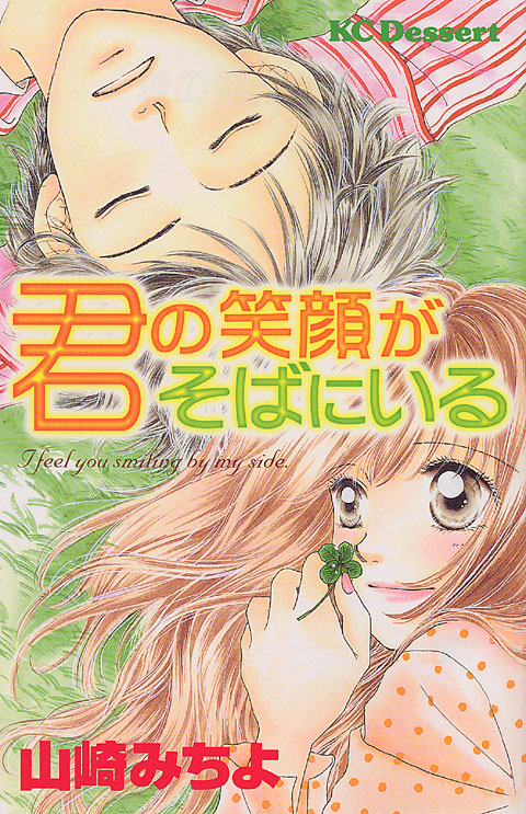君の笑顔がそばにいる