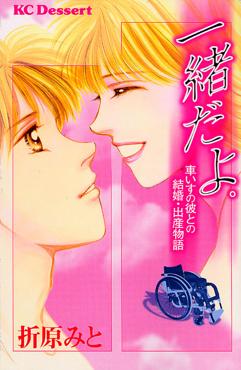 一緒だよ。　－車いすの彼との結婚・出産物語－
