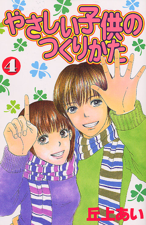 やさしい子供のつくりかた（４）