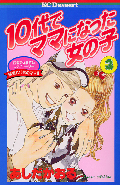 １０代でママになった女の子（３）