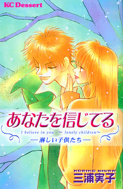 あなたを信じてる－淋しい子供たち－