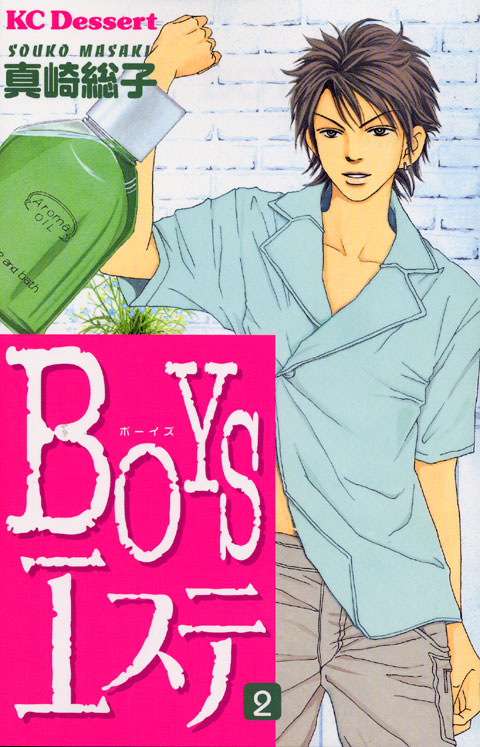 ＢＯＹＳエステ（２）