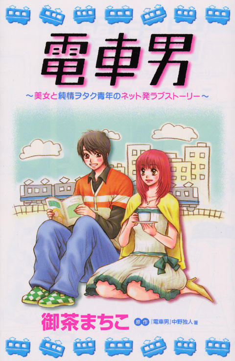 電車男
