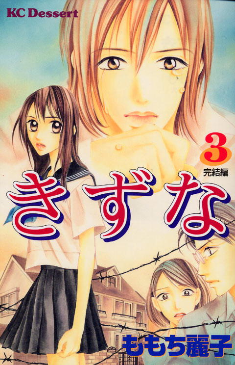 きずな（３）　＜完＞