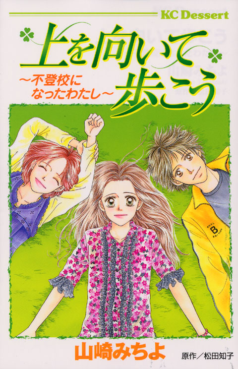 上を向いて歩こう～不登校になったわたし～