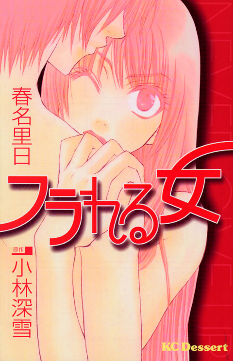 フラれる女