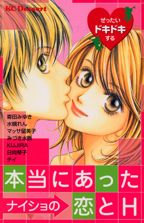 ぜったいドキドキする　本当にあったナイショの恋とＨ