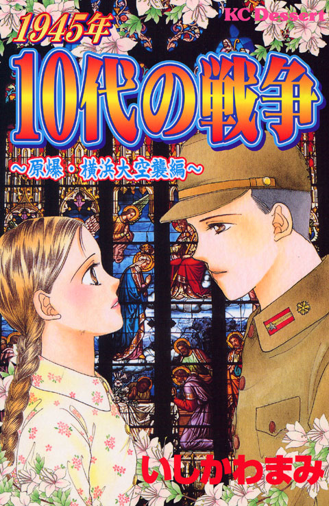 １９４５年１０代の戦争　原爆・横浜大空襲編