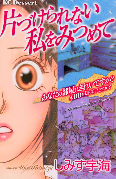 片づけられない私をみつめて