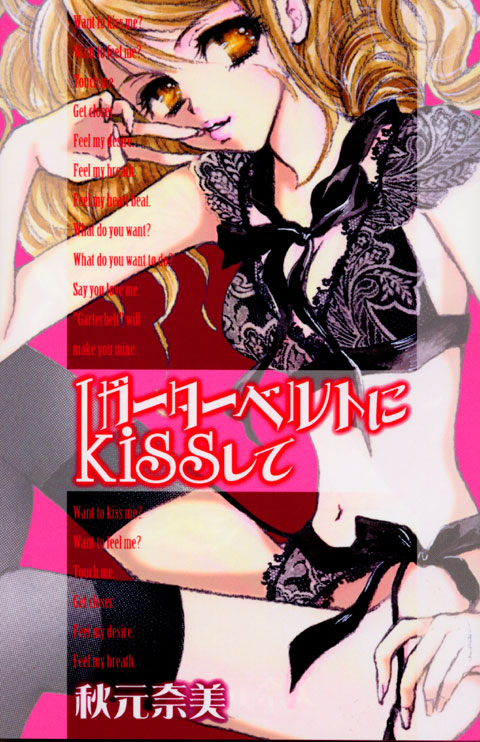 ガーターベルトにｋｉｓｓして