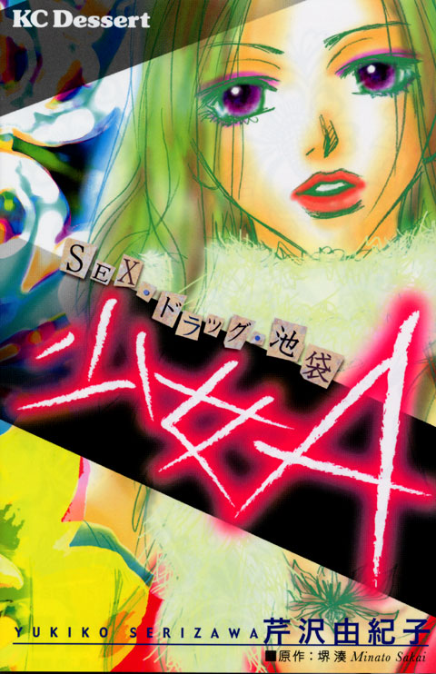 少女Ａ－ＳＥＸ・ドラッグ・池袋－