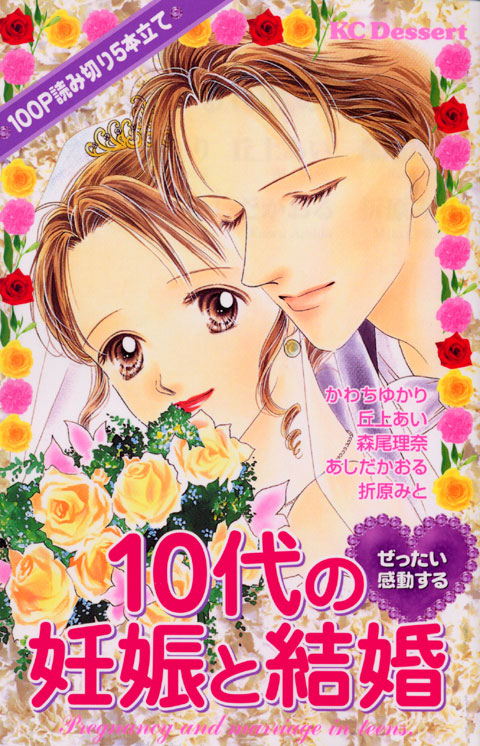 ぜったい感動する１０代の妊娠と結婚
