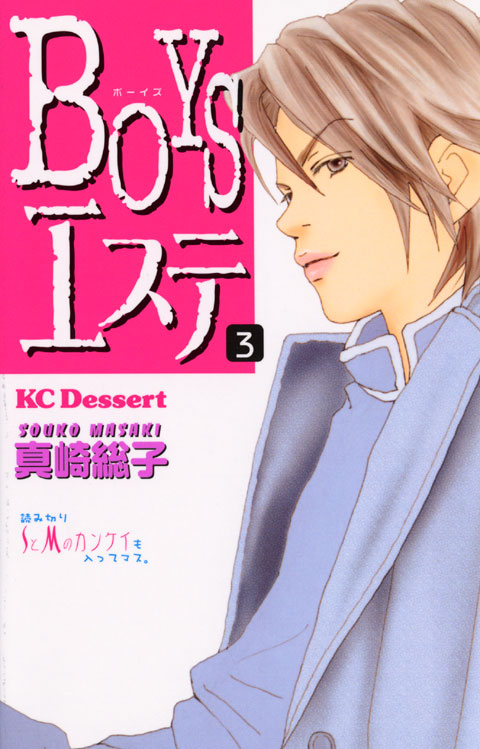 ＢＯＹＳエステ（３）