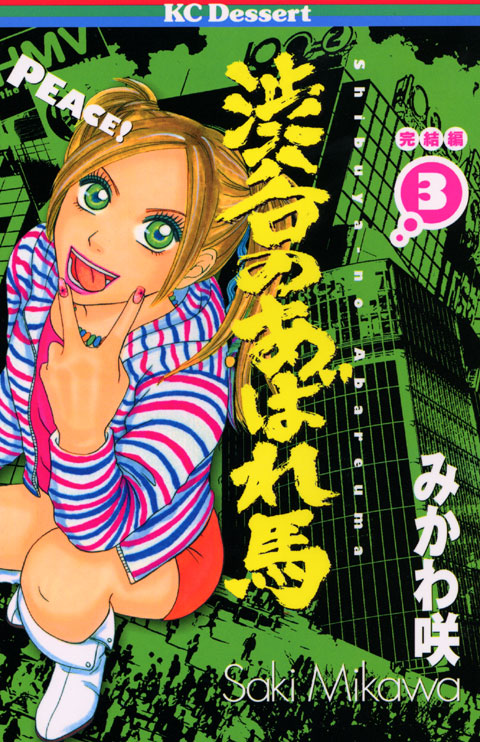 渋谷のあばれ馬（３）＜完＞