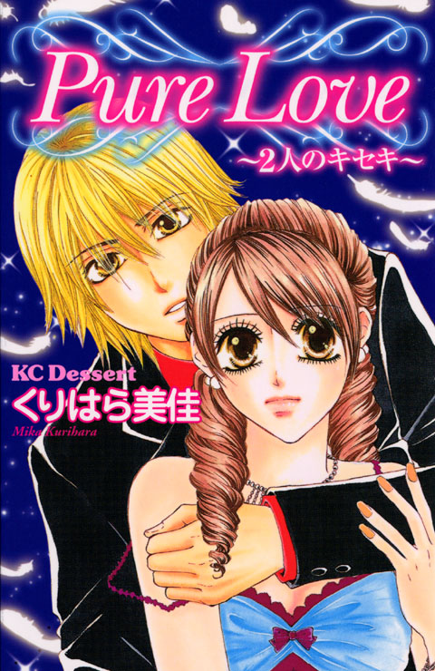 Ｐｕｒｅ　Ｌｏｖｅ～２人のキセキ～