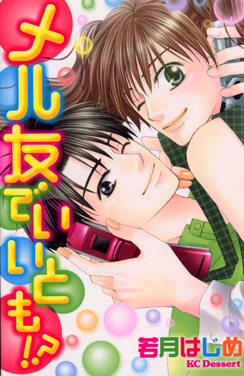 メル友でいいとも！？　読者体験手記傑作集
