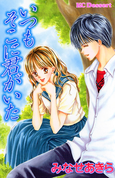 いつもそこに君がいた